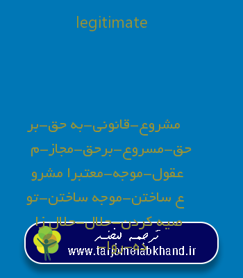 legitimate به فارسی
